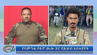 Ethio 360 የሳምንቱ የፋኖ ውሎ እና የሕዝብ አስተያየት Sunday August 11, 2024