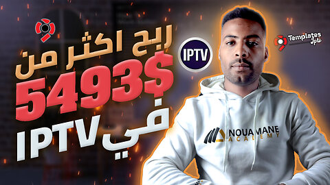 انشاء موقع IP T V في 10 دقائق و اربح اكثر من 5493 دولار