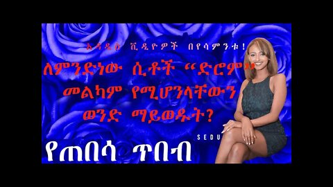 ለምንድነው ሴቶች መልካም የሚሆንላቸውን ወንድ የማይወዱት?