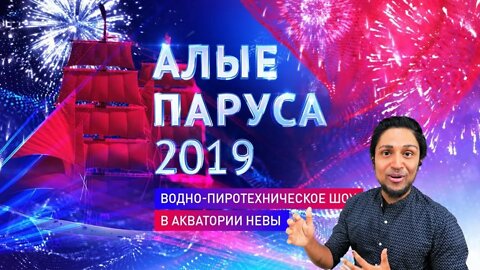 Алые Паруса 2019 | The Scarlet Sails | Водно-пиротехническое шоу REACTION