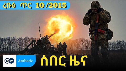 DW Amharic News ሰበር ዜና | 18 January /2023 | ረቡዕ ጥር 10 /2015 | Daily Ethiopian news Today