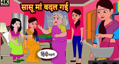 सासू मा बदल गई हिंदी कहानियां मोरल स्टोरी catoon video