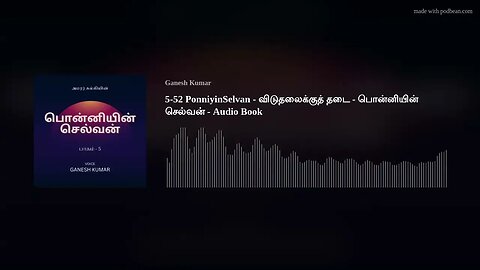 5-52 PonniyinSelvan - விடுதலைக்குத் தடை - பொன்னியின் செல்வன் - Audio Book