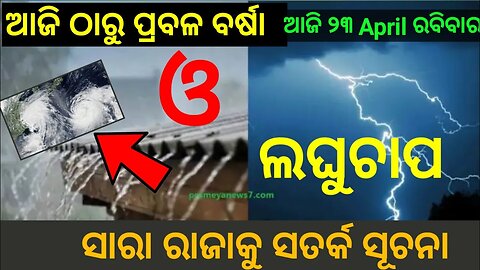 ଓଡ଼ିଶାକୁ ମାଡି ଆସୁଛି ଭୟଙ୍କର ବାତ୍ଯା ! odisha cyclone update || heavy rain cyclone coming soon 23 April