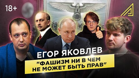 Как Штефанов* фальсифицировал историю: разбор Егора Яковлева // Ильин — наш герой!