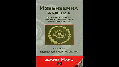 Джим Марс-Извънземна Адженда 2 част Аудио Книга