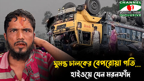 এ যেন এক মরনফাঁদ | কেন এই যত্রতত্র সড়ক দুর্ঘটনা? | Highway Road Accident | Channel i Positive Think