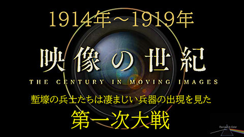 "The Century In Moving Image" 映像の世紀・第一次世界大戦 第一部【貴重カラー映像】 塹壕の兵士たちは凄まじい兵器の出現を見た