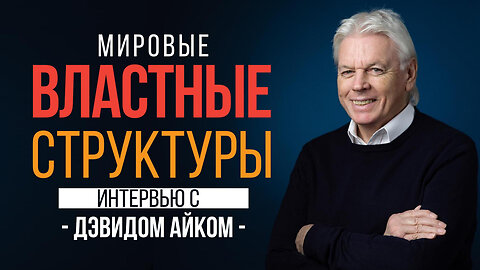 Какие властные структуры правят миром? - Интервью с Дэвидом Айком c января 2023 года