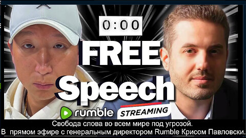 Свобода слова во всем мире под угрозой. Генеральный директор Rumble Крис Павловски