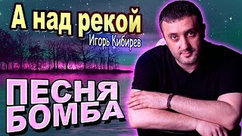 Игорь Кибирев - А Над Рекой Vs WRC9 (VJ Romanovski)