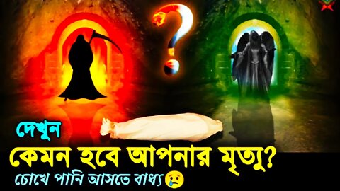 কেমন হবে আমাদের মৃত্যু? | How will our death be | (জীবন - মৃত্যু - কবর) | ( @JANNAH)