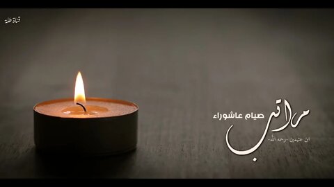 مراتب صيام عاشوراء