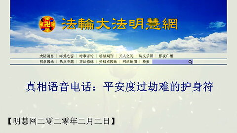 真相语音电话：平安度过劫难的护身符 2020.02.02