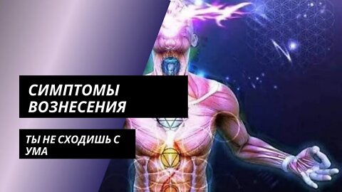 Симптомы Вознесения/Квантового Перехода/Обновления ДНК