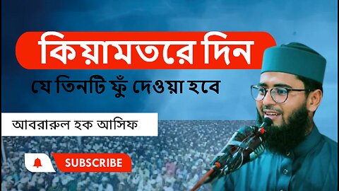 কিয়ামতরে দিন যে তিনটি ফুঁ দেওয়া হবে ।। আবরারুল হক আসিফ।। Abrarul Haque Asif