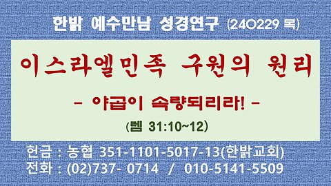 이스라엘민족 구원의 원리 - 야곱이 속량되리라!(렘 31:10~12) 240229(목) [예수만남 성경연구] 한밝모바일교회 김시환 목사