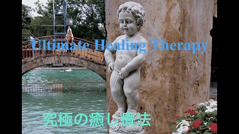 Ultimate Healing Therapy ／ 究極の癒し療法