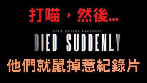 Died Suddenly紀錄片、人口毀滅與人體纖維血栓、確診者投票與AI、疫苗掮客？科羅拉多同志夜店沒病毒有ISIS、印尼地震5雞？余邦彥藍白合、大S吸Beta玩Alpha、各大央行去美元