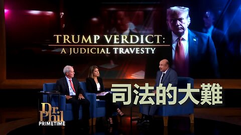 Trump 的判決：司法的大難