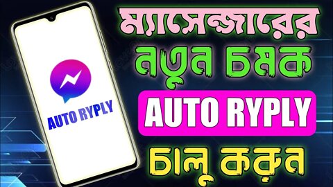 How to enable AUTO RYPLY on massanger. 100℅ working tricks. Live proof.#auto_ryply #massanger_tricks