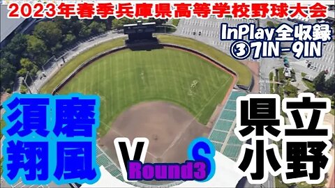 心地良い美校歌!【2023年春季兵庫県高等学校野球大会】R3 須磨翔風vs小野 InPlay全収録 ③7IN-9IN美校歌