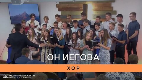 Он Иегова | Хор