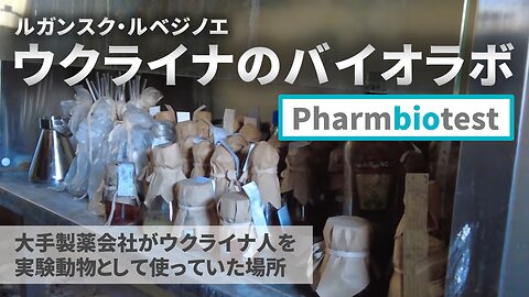 ルガンスク・ルベジノエのバイオラボ、大手製薬会社がウクライナ人を実験動物として使っていた場所 PharmBioTest 2023/01/19