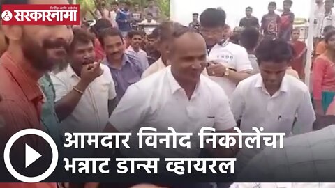 MLA Dance | आमदार विनोद निकोलेंचा भन्नाट डान्स व्हायरल | Sarkarnama