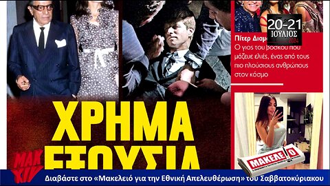 Τίζερ Εφημερίδας Μακελειό για την Εθνική Απελευθέρωση Σαββατοκύριακο 20 & 21 Ιουλίου 2024