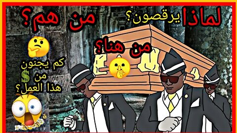 Coffin Dance history | قصة حاملو التوابيت الراقصون