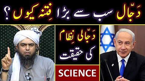 🔥 DAJJAL is the Biggest FITNA ??? 😍 Modern SCIENCE Vs DAJJALI System ??? Engineer Muhammad Ali Mirza