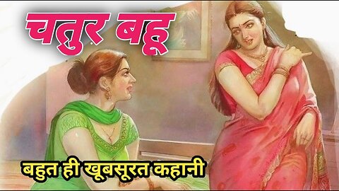 चतुर बहु।chatur bahu।