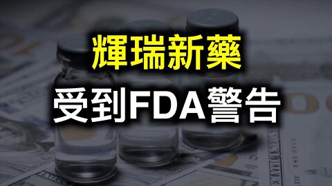 輝瑞新藥被FDA警告牽出有史以來最大刑事罰款！研究：習變種基因來自普通感冒……