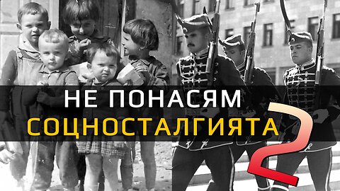 Не понасям соцносталгията: Eпизод II – Фермата опитва да отвърне на удара