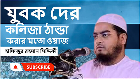 যুবক দের কলিজা ঠান্ডা করার মতো ওয়াজ।। হাফিজুর রহমান সিদ্দিকী কুয়াকাটা ।। সেরা বক্তার ওয়াজ।।