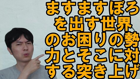 【アメリカ】焦りを見せる世界のお困りの勢力・中国と覚悟が必要な日本 その23