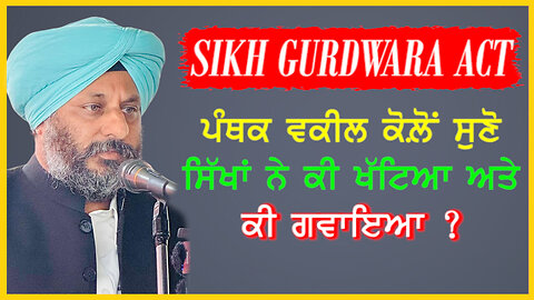 ਪੰਥਕ ਵਕੀਲ ਕੋਲ਼ੋਂ ਸੁਣੋ ਸਿੱਖਾਂ ਨੇ ਕੀ ਖੱਟਿਆ ਅਤੇ ਕੀ ਗਵਾਇਆ?#sikhgurdwaraact #democracyday #simranjitsingh