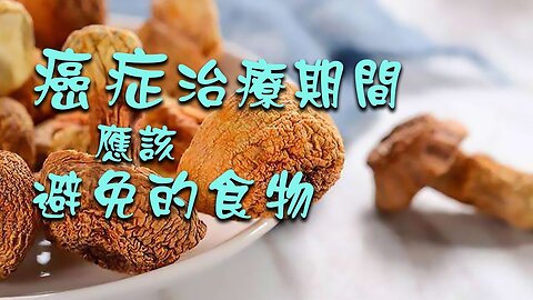 癌症治療期間補身的謬誤