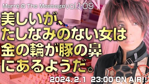 「美しいが、たしなみのない女は、金の輪が豚の鼻にあるようだ 」 MarreのThe Message vol.109 2024.2.1(thu) 23:00〜ON AIR❗