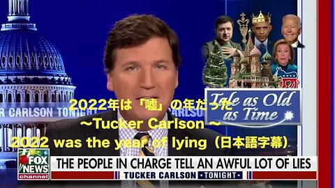 2022年は「嘘」の年だった～TUCKER CARLSON - 2022 WAS THE YEAR OF LYING（日本語字幕）