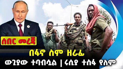 በፋኖ ስም ዘራፊ❗️ ውጊያው ተባብሷል❗️ ሩሲያ ተስፋ የለም❗️ #ethiopia #news #ethiopiannews | Amhra || News Sep 1 2023