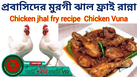 প্রবাসিদের মুরগী ঝাল ফ্রাই রান্নার রেসিপি-Chicken jhal fry recipe Chicken Vuna