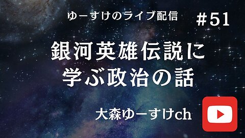 銀河英雄伝説に学ぶ政治の話51