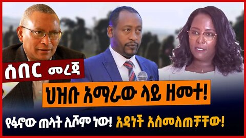 ህዝቡ አማራው ላይ ዘመተ❗️የፋኖው ጠላት ሊሾም ነው❗️አዳነች አስመለጠቻቸው❗️