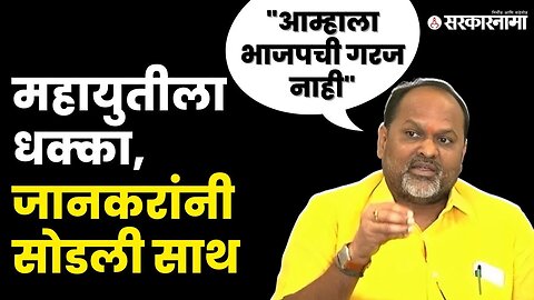 Mahadev Jankar यांचा स्वबळाचा नारा, बघा काय म्हणले ? | RSP | BJP| Sarkarnama Video