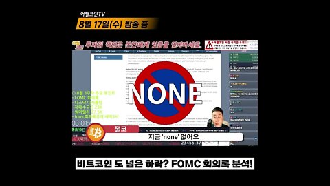 FOMC 7월 미팅엔 만장일치로 0.75% 금리 인상에 동의했다 |비트코인 실시간 생방송 쩔코TV 8월17일 #shorts #쇼츠 #fomc #fomc회의록 #fomc의사록 #금리