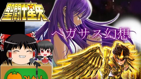 Pegasus Fantasy (Saint Seiya OP song)