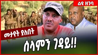 ሰላምን ገዳይ❗️ Debretsion | Getachew | TPLF | Tigray #Ethionews#zena#Ethiopia