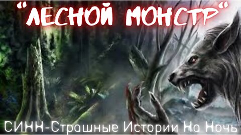 Страшные Истории † Лесной монстр † #Страшилки #Ужасы #СтрашныеИстории